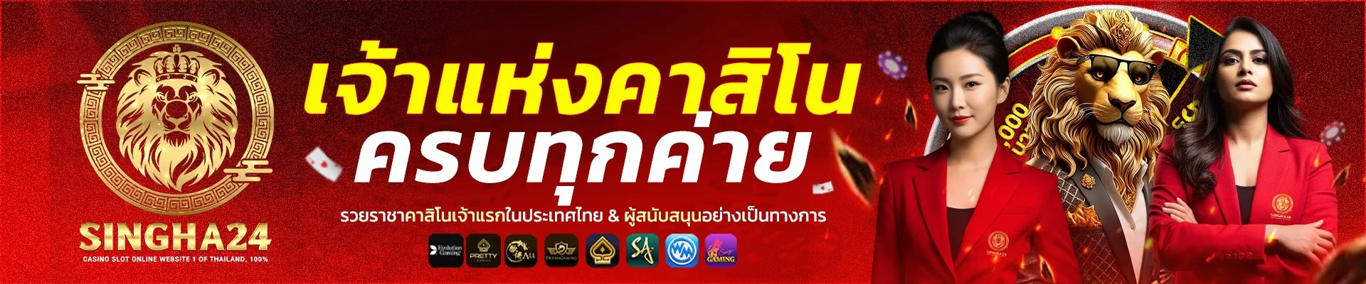 หน้าแรก SINGHA24 เว็บตรงครบวงจร